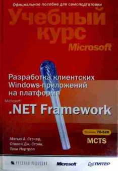 Книга Стэкер М. Разработка клиентских Windows-приложений, 11-11943, Баград.рф